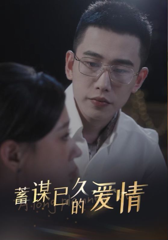 蓄谋已久的爱情 第68集