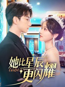 她比星辰更闪耀 第21-40集