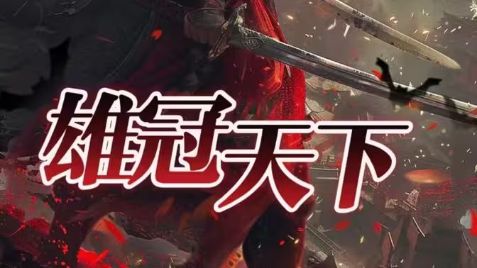 雄冠天下 第61-90集完结(大结局)