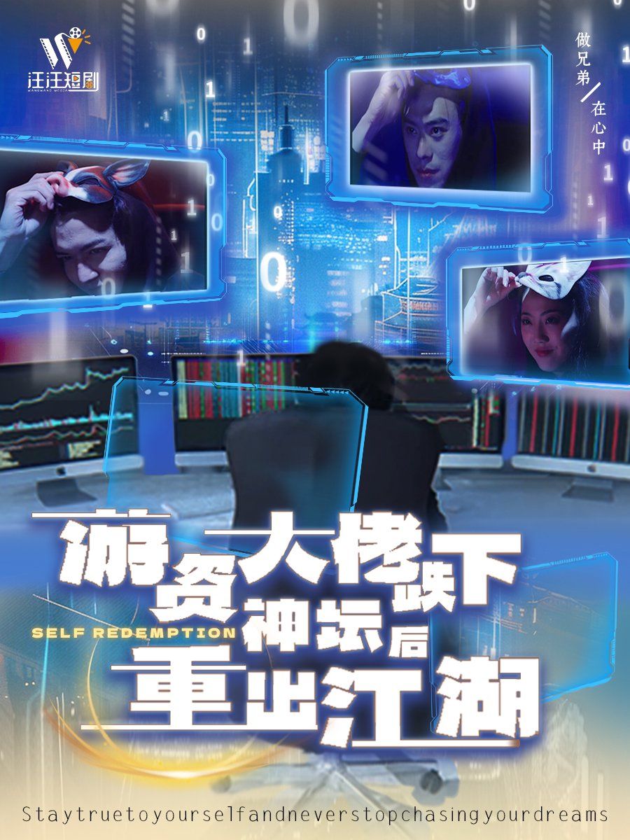 游资大佬跌下神坛后重出江湖 第21-40集完结(大结局)