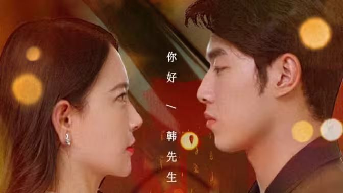 韩先生的贴身女佣 第1-20集