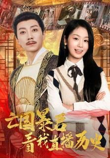 亡国暴君看我直播历史 第21-40集