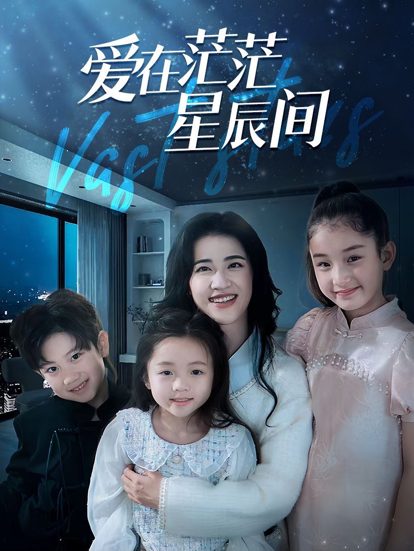 在茫茫星辰间 第41-69集完结(大结局)