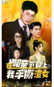 在相亲节目上我手撕渣女 第1-20集