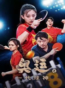 奥运之一代球神 第37集