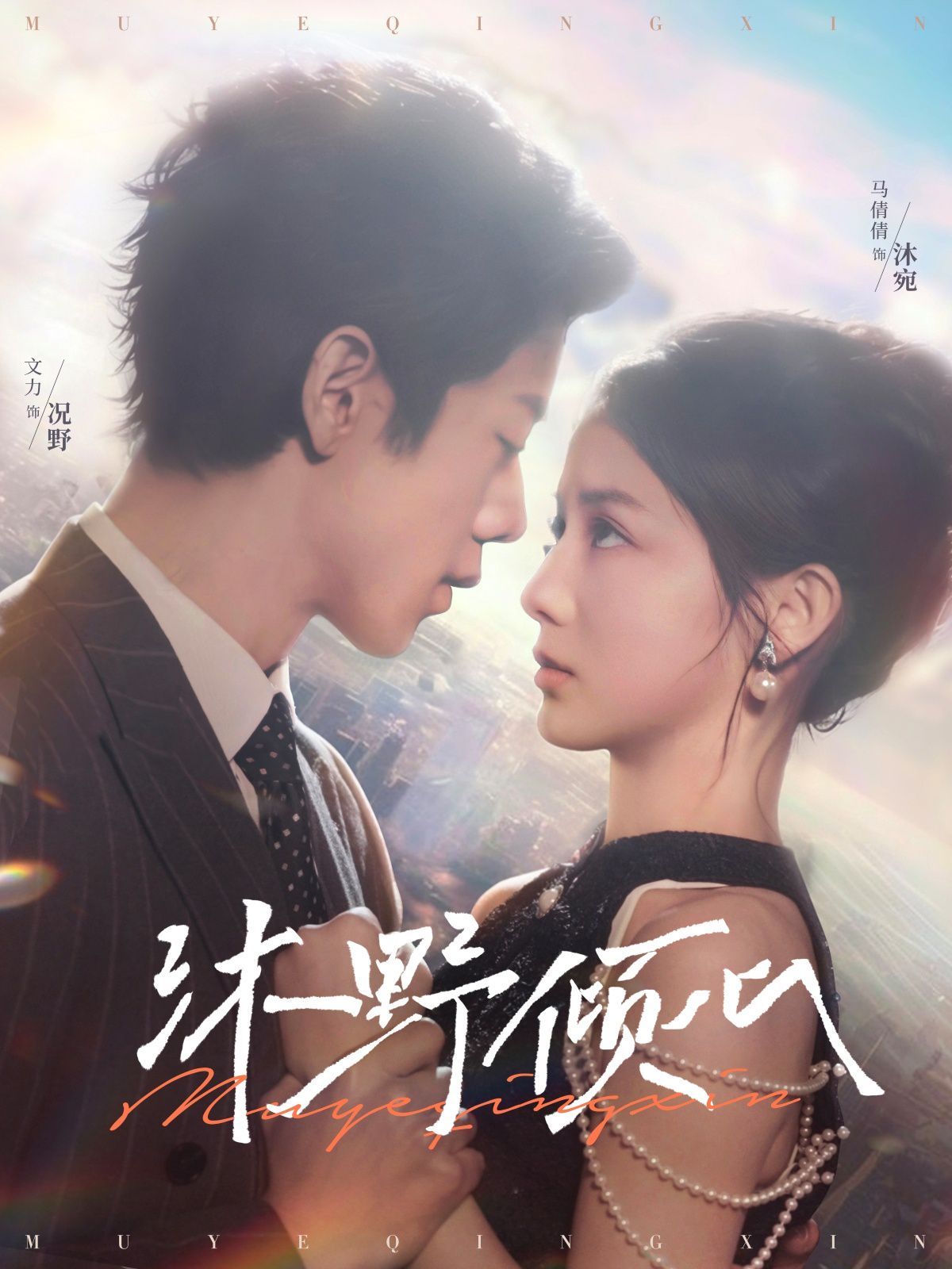 沐野倾心 第21-40集