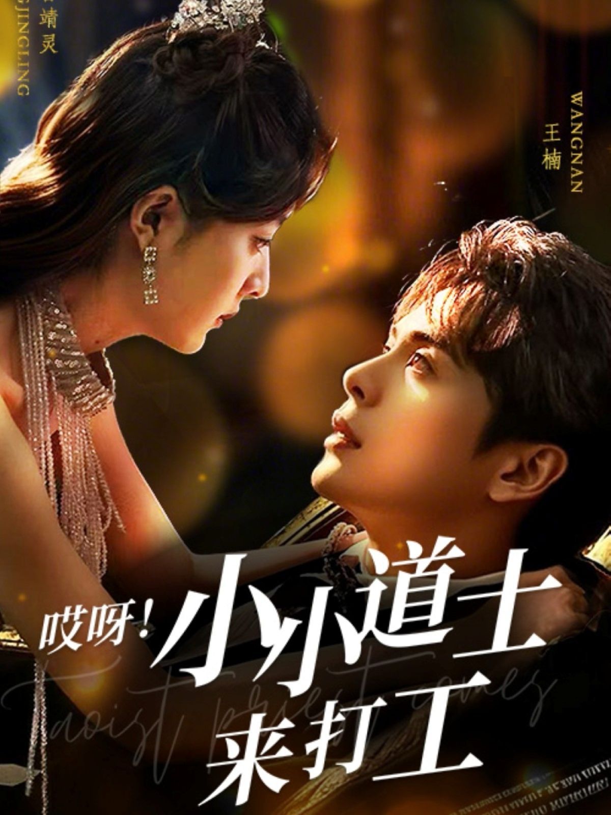 哎呀小小道土来打工（哎呀！小小道土来打工） 第1-20集