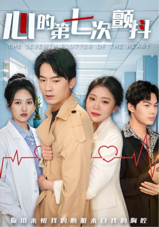 心的第七次颤抖 第31-54集完结(大结局)