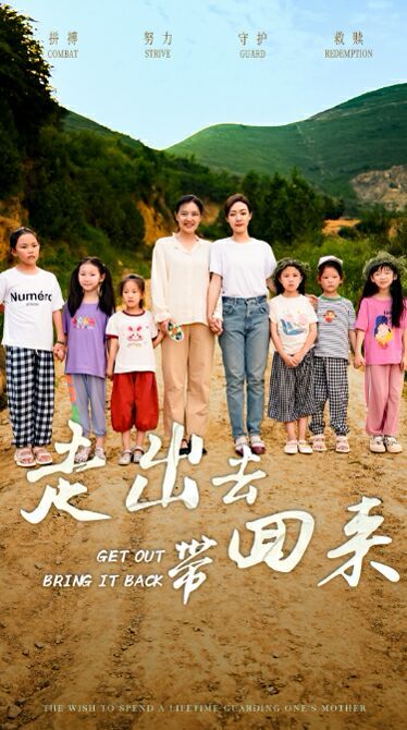 走出去带回来 第1-20集