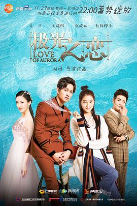 极光之恋 第1集