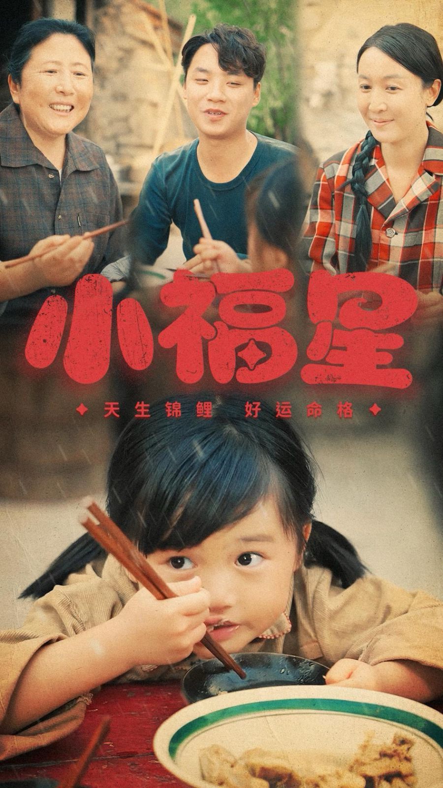 小福星 第41-61集完结(大结局)