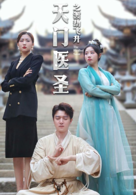 天门医圣之渡劫飞升 第1-20集