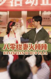 八零甜妻火辣辣 第1-20集