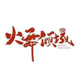 火舞倾城 第3集