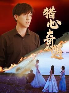 猎心奇遇 第21-40集