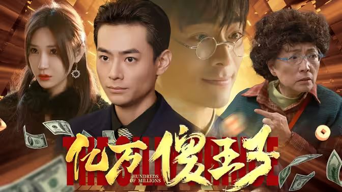 亿万傻王子 第85集