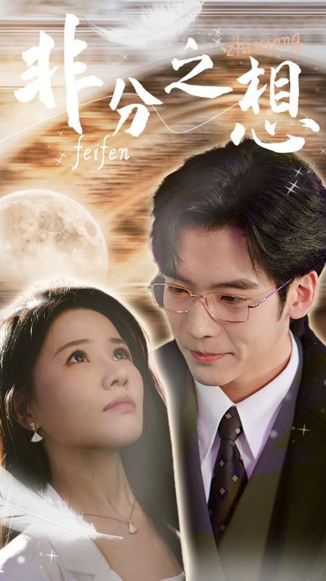 新非分之想 全集完结(大结局)