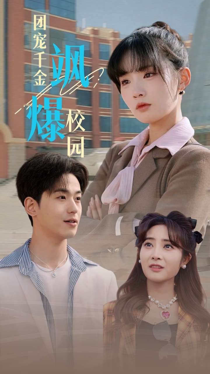 团宠千金飒爆校园 第1-20集