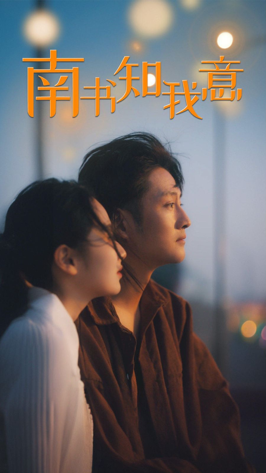 南书知我意 第21-40集