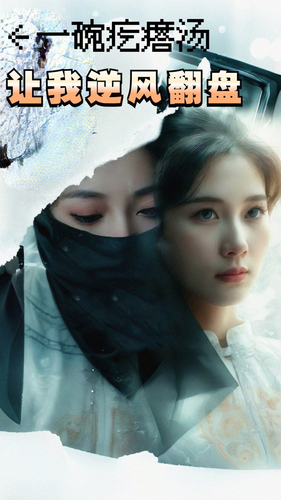 一碗疙瘩汤，让我逆风翻盘 全集完结(大结局)