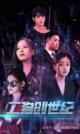 穿越打造互联网帝国（二狗创世纪） 全集完结(大结局)