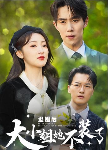 退婚后大小姐她不装了 第36集