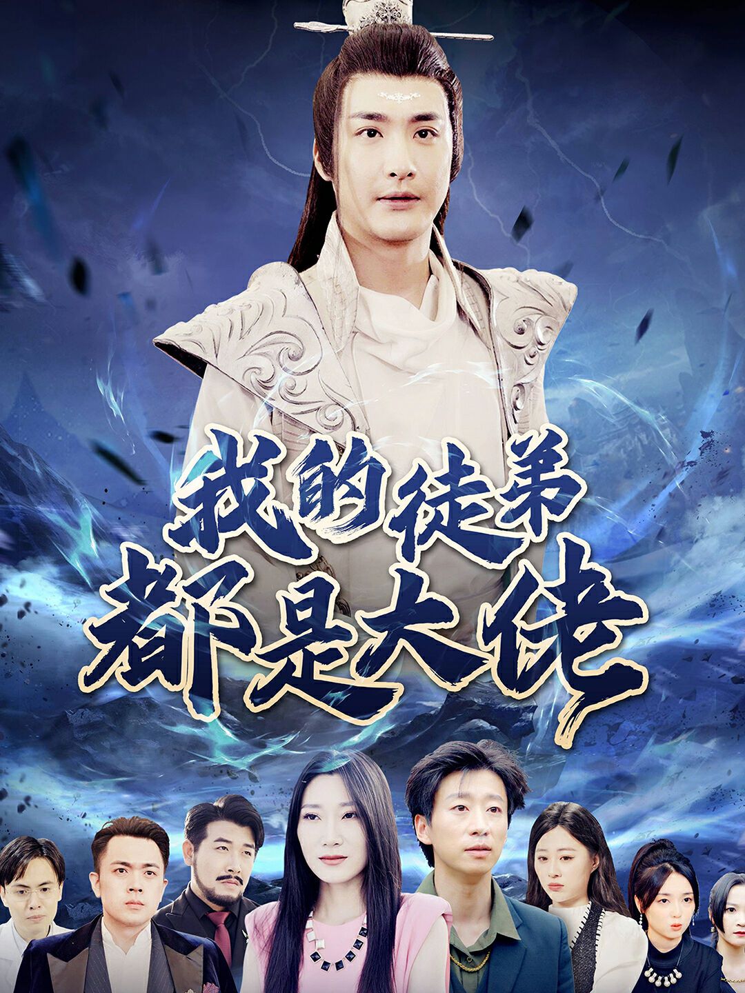 我的徒弟都是大佬 第1-20集