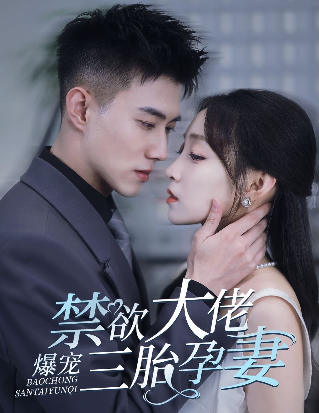 禁欲大佬爆宠三胎孕妻(一孕三宝，绝嗣总裁宠疯了) 第41-60集完结(大结局)