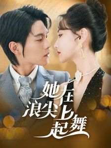 她在浪尖上起舞 第21-40集