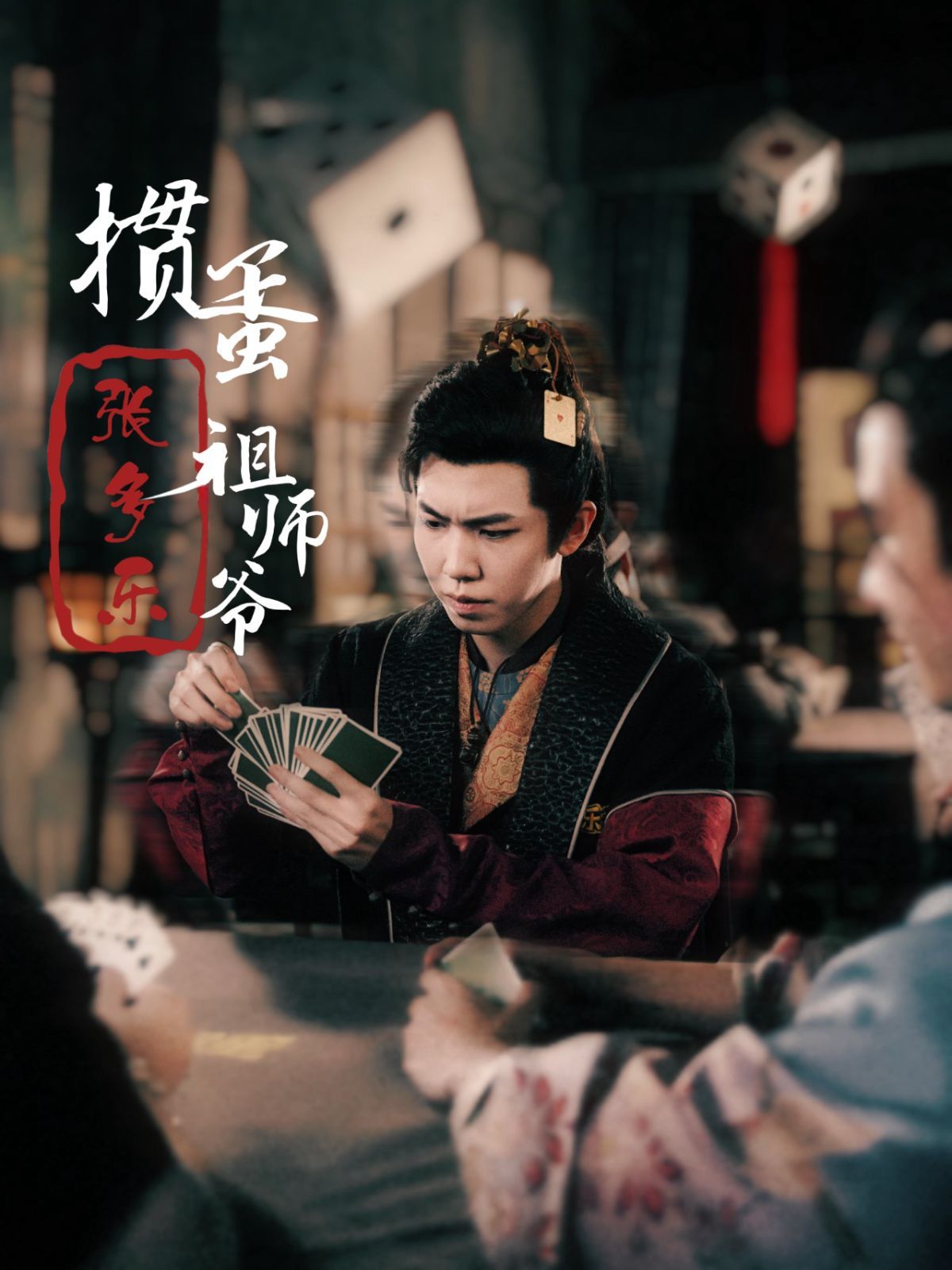 捣蛋祖师爷张多乐（掼蛋祖师爷张多乐） 全集完结(大结局)