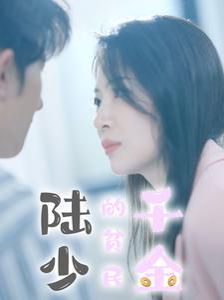 陆少的贫民千金 第41-60集