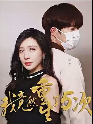 我竟然重生了5次 第21-40集