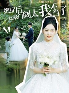 绝症后这豪门阔太我不当了 第81集