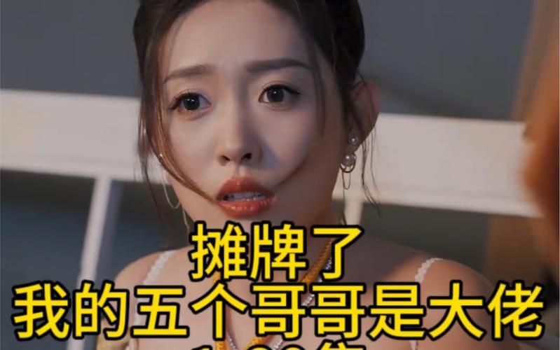 摊牌了，我的五个哥哥是大佬 第1-40集