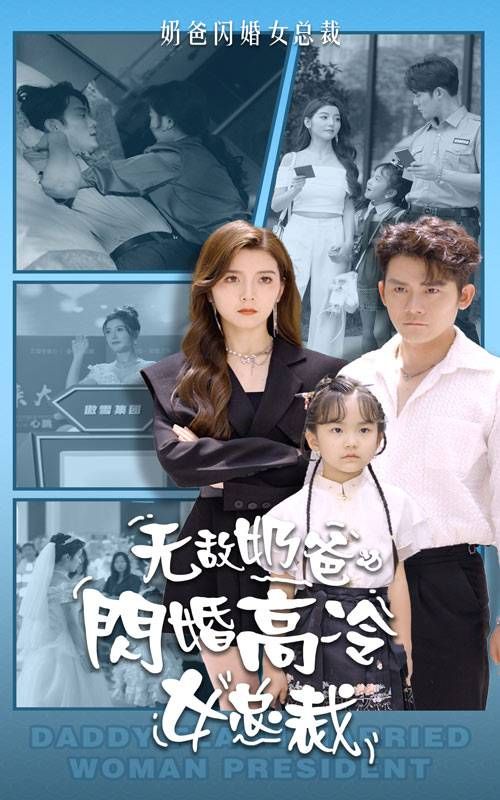 无敌奶爸闪婚高冷女总裁 第1-20集