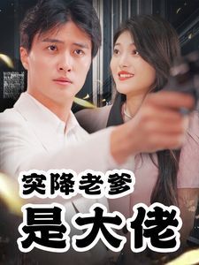 突降老爹是大佬 第41-60集