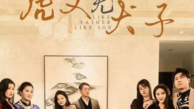 虎父无犬子 第21-40集