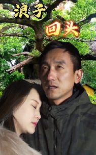 浪子回头 全集完结(大结局)