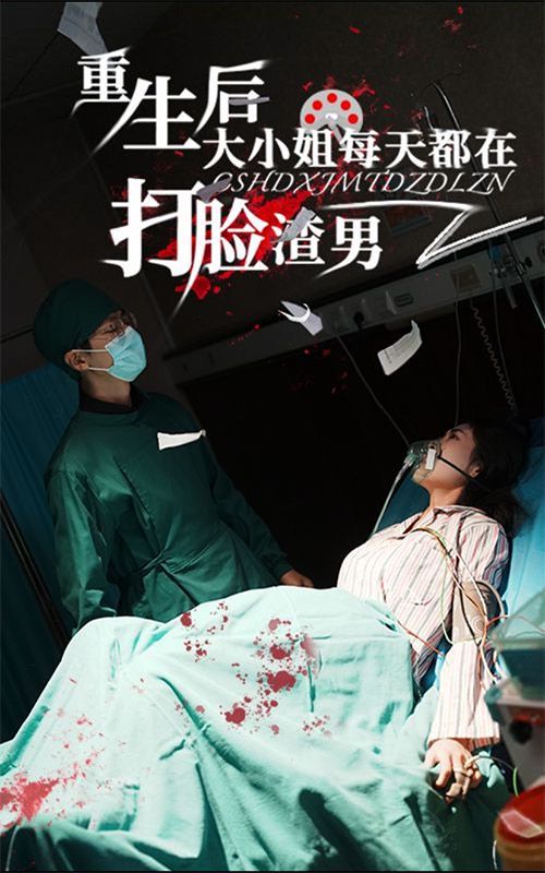 重生后大小姐每天都在打脸渣男 第1-20集