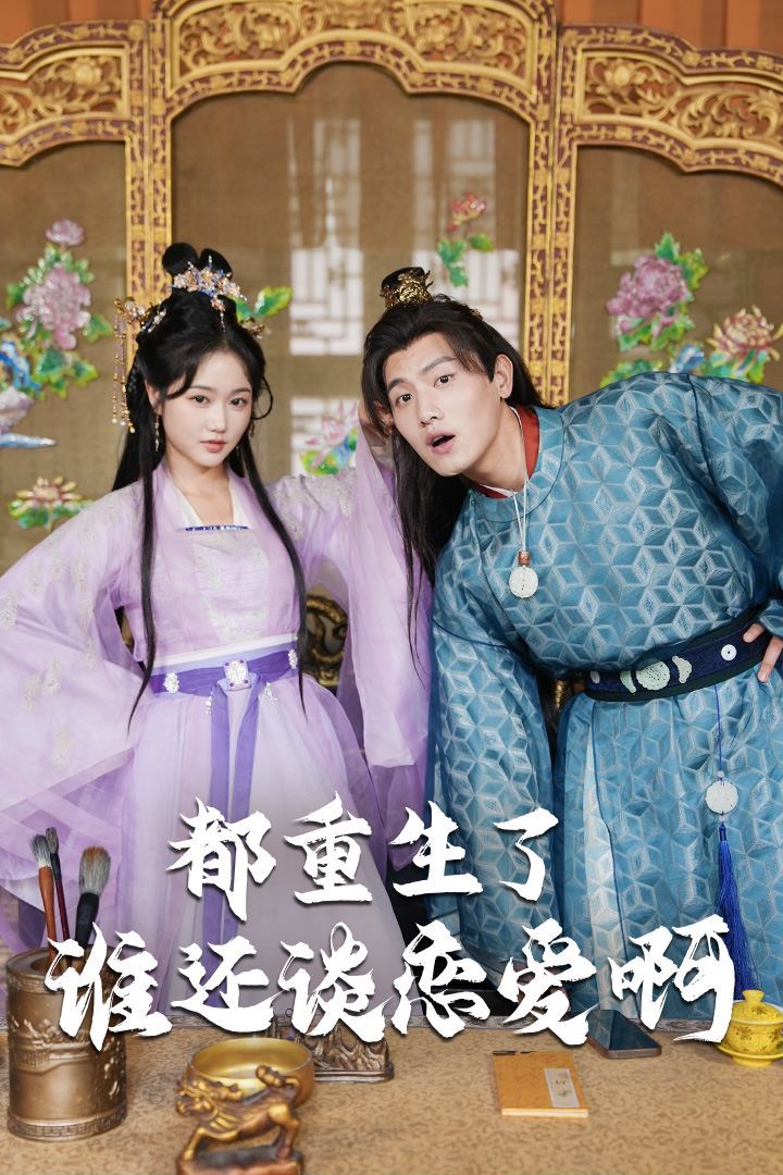 都重生了谁还谈恋爱啊（谁重生了还谈恋爱啊） 第41-60集