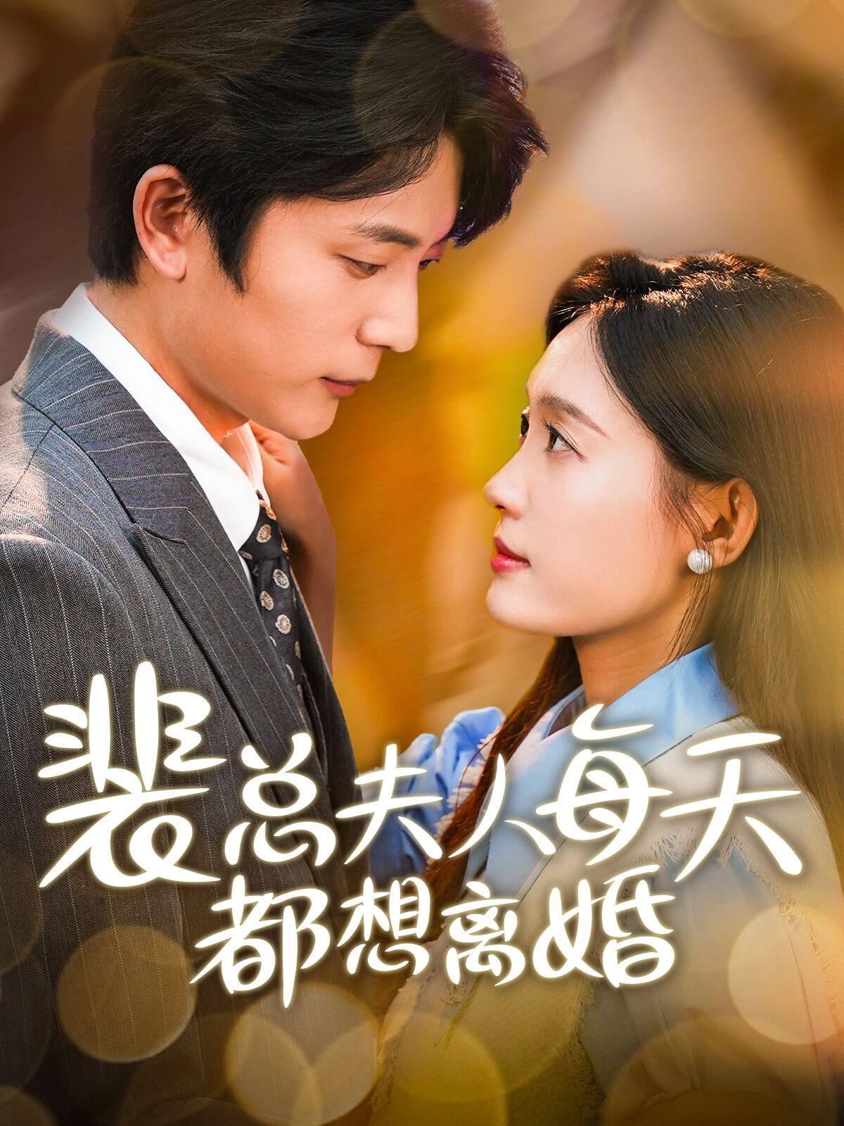 裴总夫人每天都想离婚 第21-40集