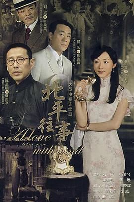 北平往事 第2集