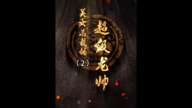 美女总裁的超级龙帅 第101-112集完结(大结局)