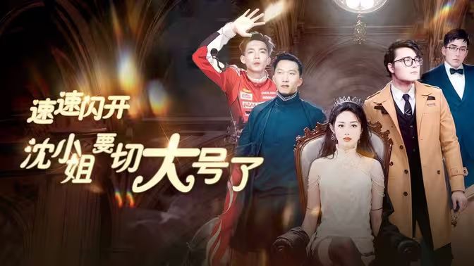 速速闪开，沈小姐要切大号了 全集完结(大结局)