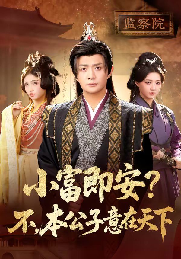 小富即安？不，本公子意在天下(全集)