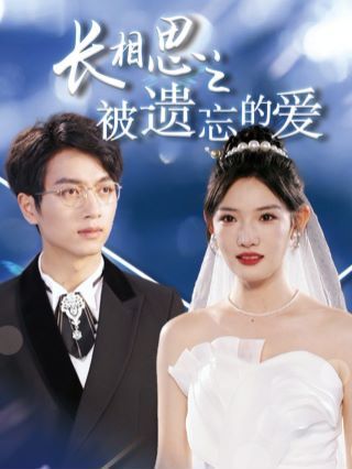 长相思之被遗忘的爱（以你的名字呼唤我） 第1-20集