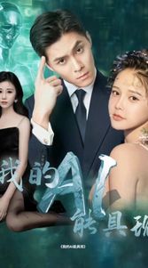 我的AI能具现 第61-80集完结(大结局)