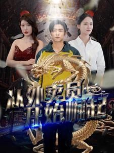 从外卖员开始崛起 第41-60集