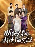 断绝关系后我成了最大金主(全集)