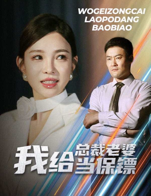 我给总裁老婆当保镖（开局当保镖竟娶了美女总裁） 第21-36集完结(大结局)